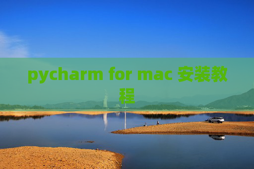 pycharm for mac 安装教程 pycharm for mac 安装教程